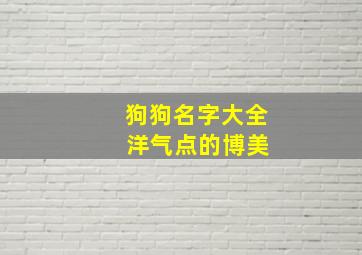 狗狗名字大全 洋气点的博美